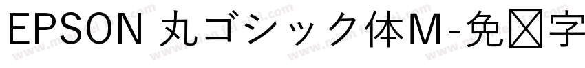 EPSON 丸ゴシック体Ｍ字体转换